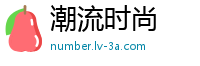 潮流时尚