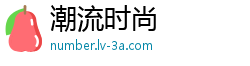 潮流时尚